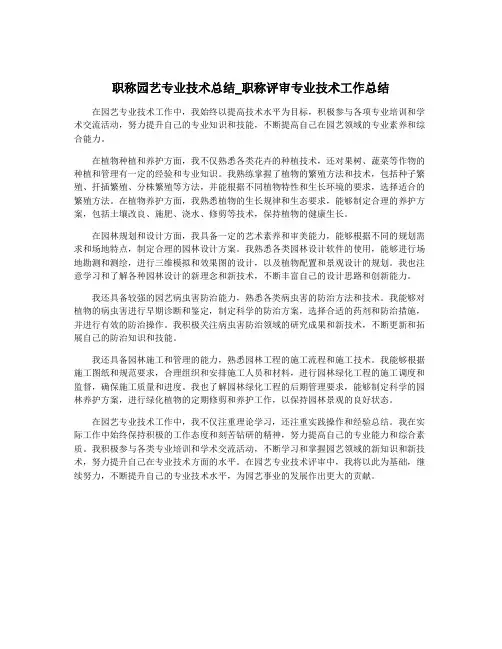 职称园艺专业技术总结_职称评审专业技术工作总结