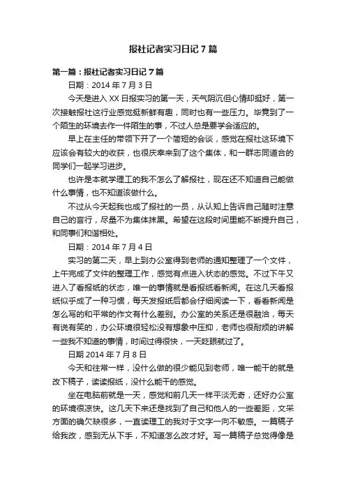 报社记者实习日记7篇
