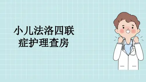 小儿法洛四联症护理查房