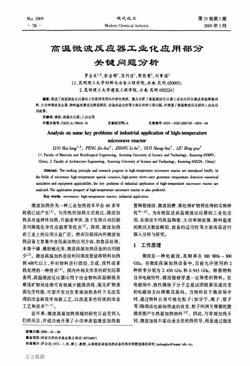 高温微波反应器工业化应用部分关键问题分析[1]