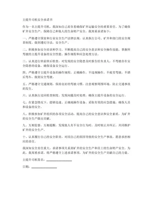 主提升司机安全承诺书