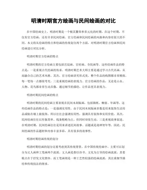 明清时期官方绘画与民间绘画的对比