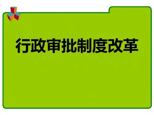 行政审批制度改革