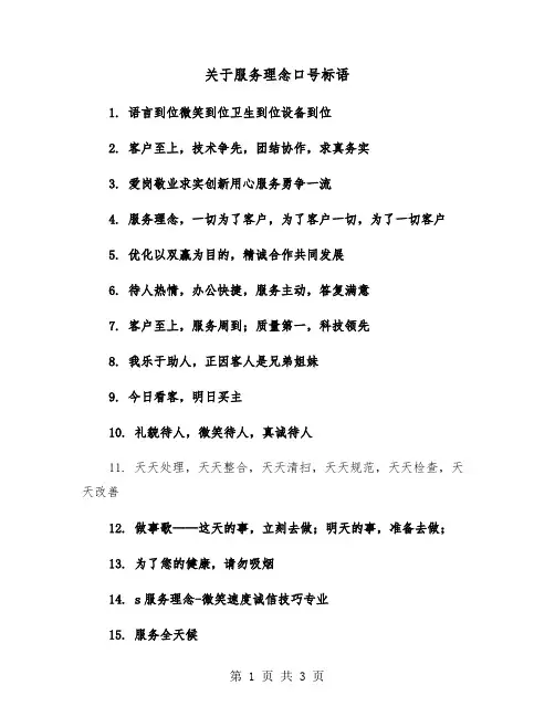 关于服务理念口号标语（2篇）