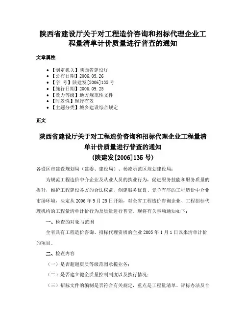 陕西省建设厅关于对工程造价咨询和招标代理企业工程量清单计价质量进行普查的通知