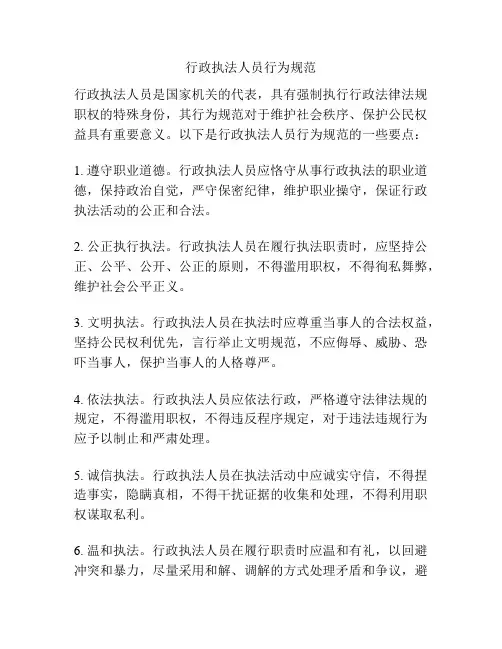 行政执法人员行为规范