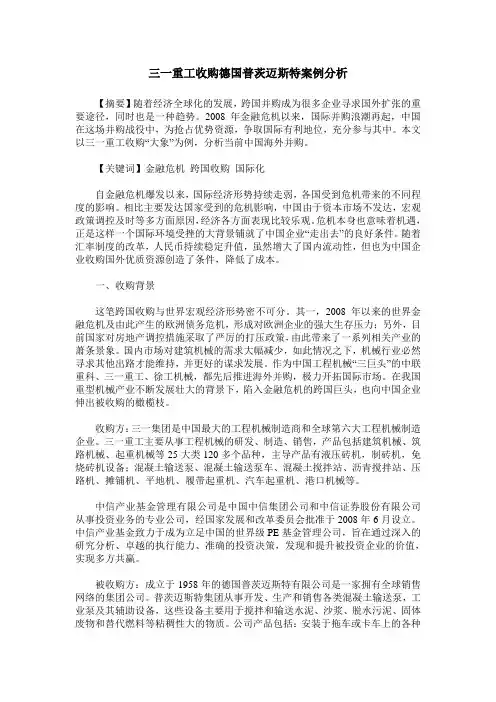 三一重工收购德国普茨迈斯特案例分析