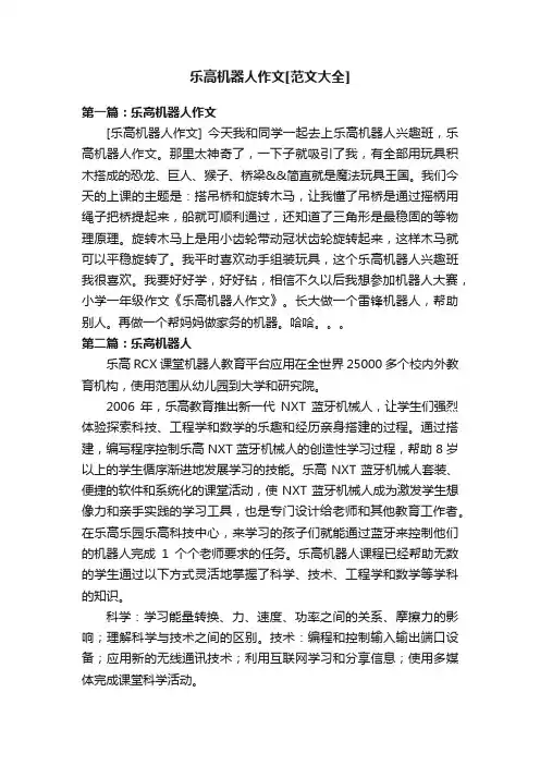 乐高机器人作文[范文大全]