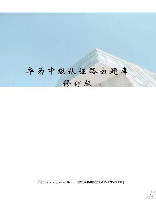 华为中级认证路由题库修订版