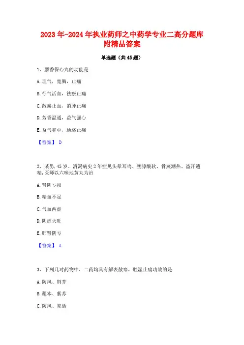 2023年-2024年执业药师之中药学专业二高分题库附精品答案