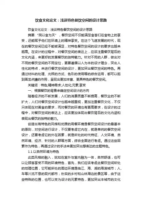 饮食文化论文：浅谈特色餐饮空间的设计思路