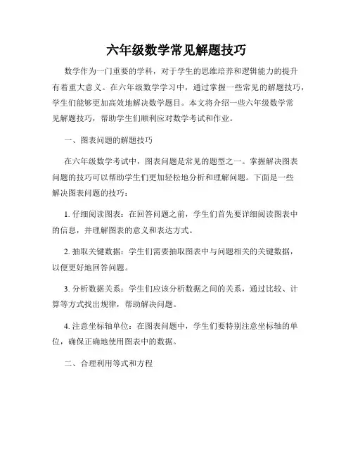 六年级数学常见解题技巧