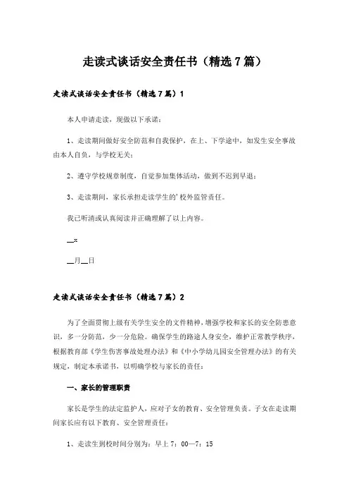 走读式谈话安全责任书(精选7篇)