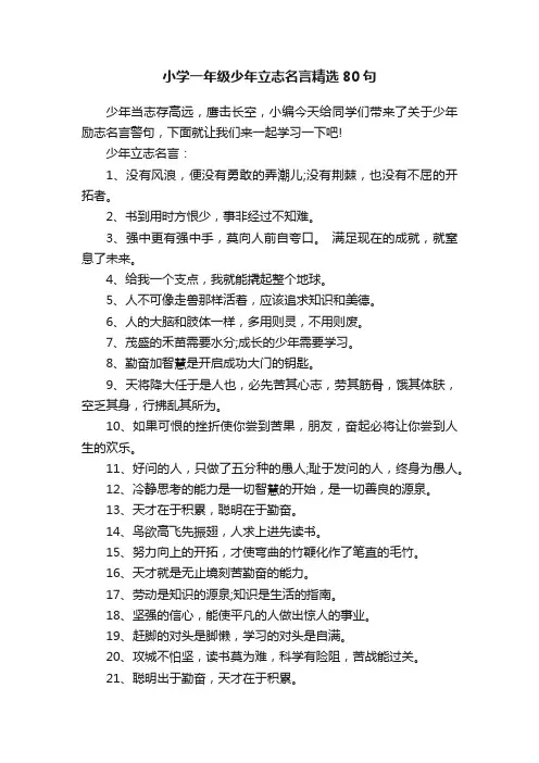 小学一年级少年立志名言精选80句