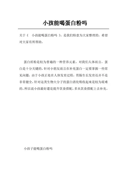 小孩能喝蛋白粉吗