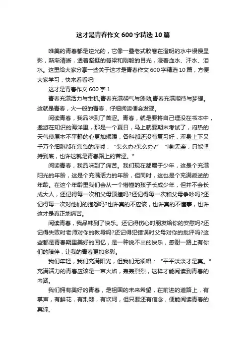这才是青春作文600字精选10篇