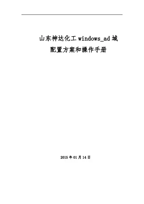 windows_ad域配置方案和操作手册范本
