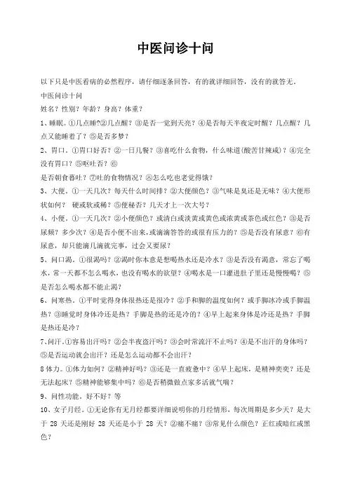 中医问诊十问