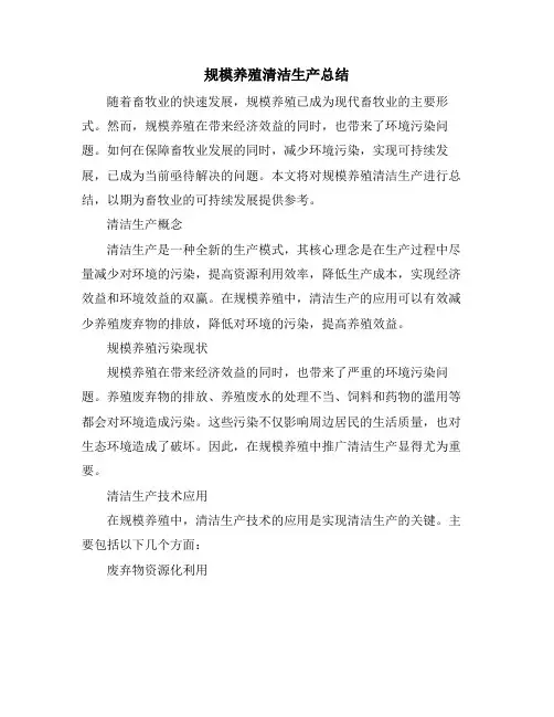 规模养殖清洁生产总结