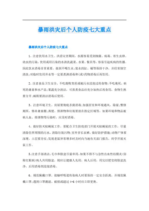 暴雨洪灾后个人防疫七大重点