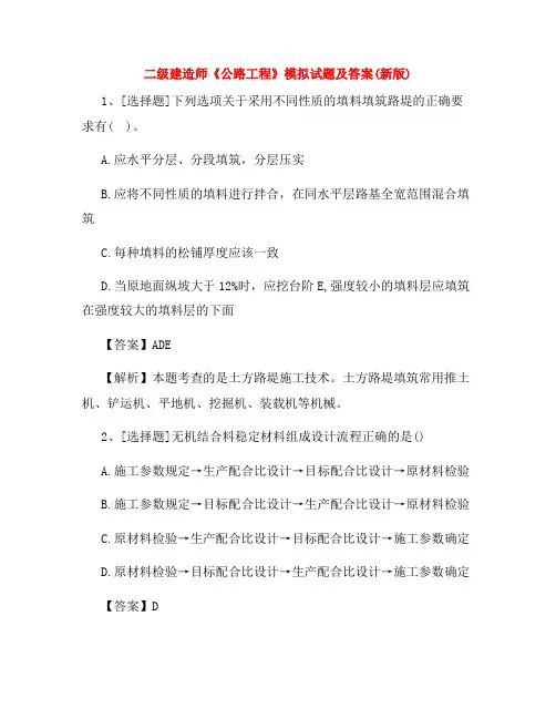 二级建造师《公路工程》模拟试题及答案(新版)