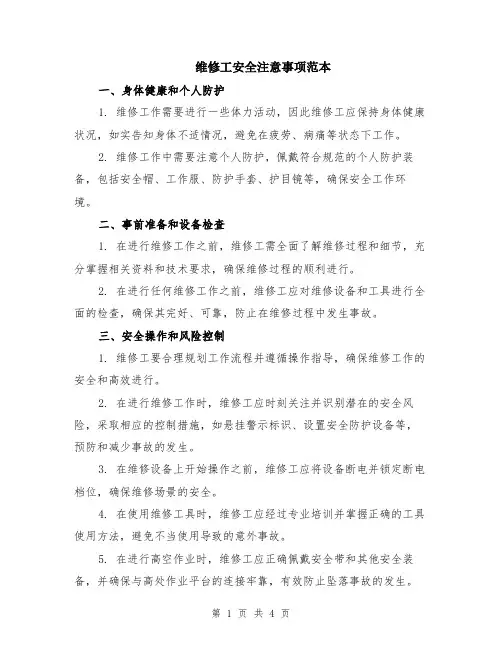 维修工安全注意事项范本（2篇）