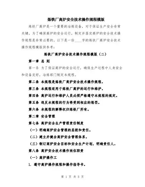 炼铁厂高炉安全技术操作规程模版