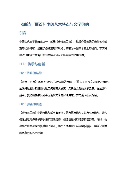 《唐诗三百首》中的艺术特点与文学价值
