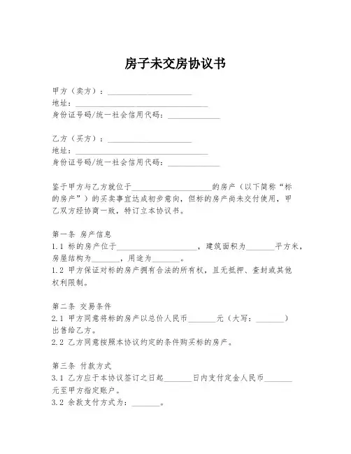 房子未交房协议书
