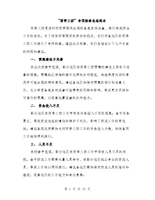 “雨季三防”专项检查总结范本(5篇)