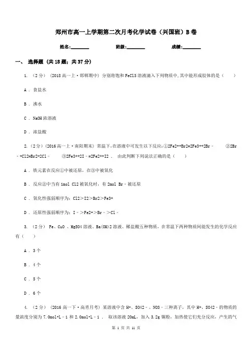 郑州市高一上学期第二次月考化学试卷(兴国班)B卷
