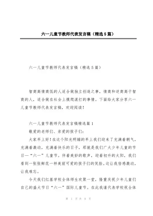 六一儿童节教师代表发言稿(精选5篇)