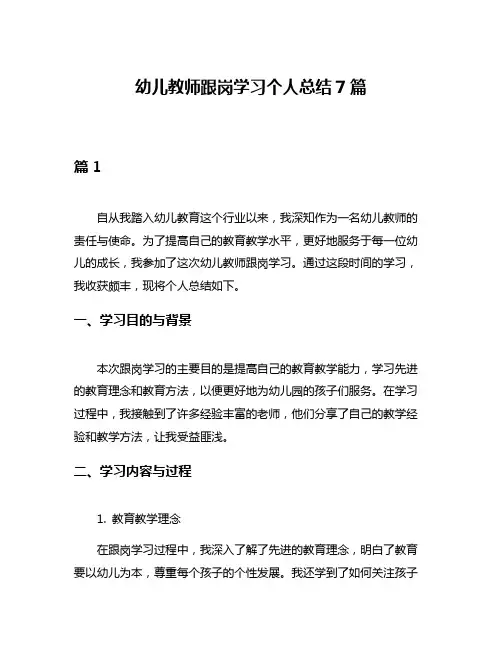 幼儿教师跟岗学习个人总结7篇