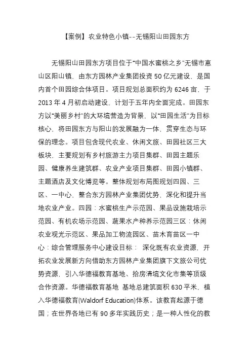 【案例】农业特色小镇--无锡阳山田园东方