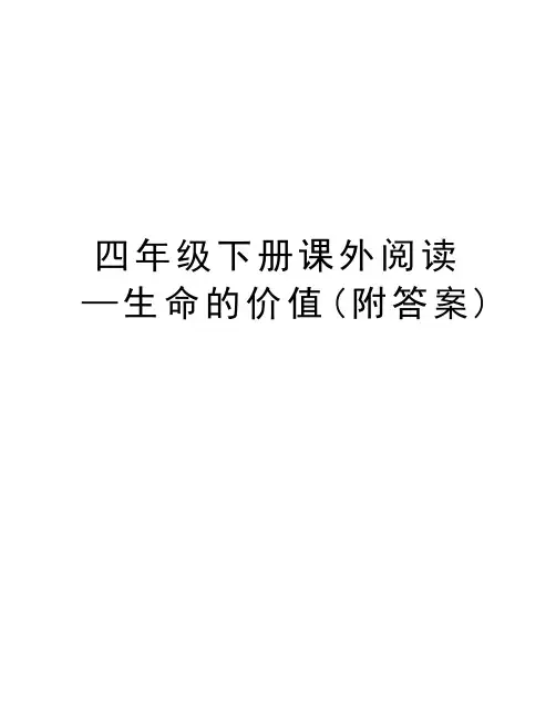 四年级下册课外阅读—生命的价值(附答案)教学文案