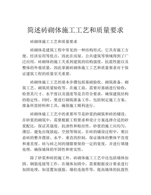 简述砖砌体施工工艺和质量要求