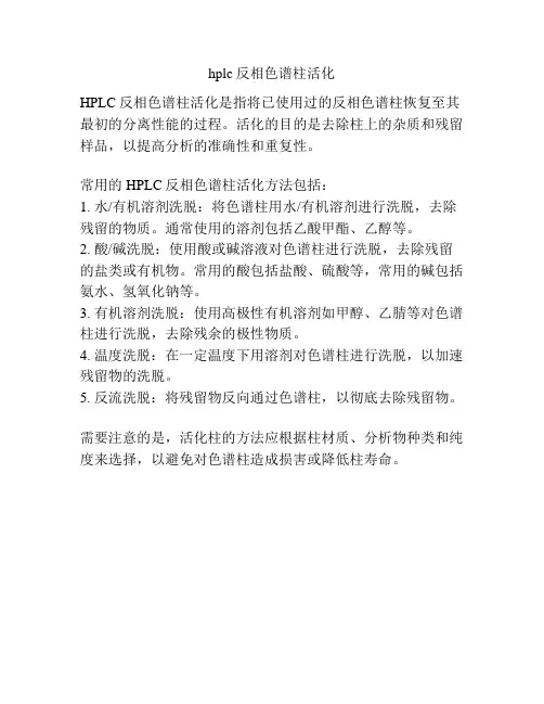 hplc反相色谱柱活化