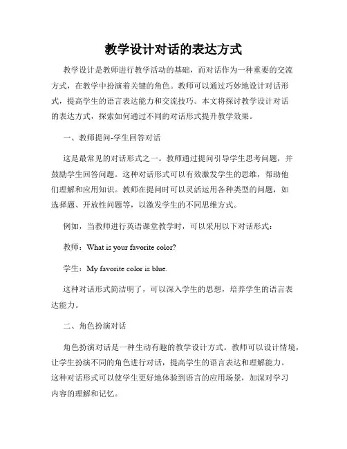 教学设计对话的表达方式