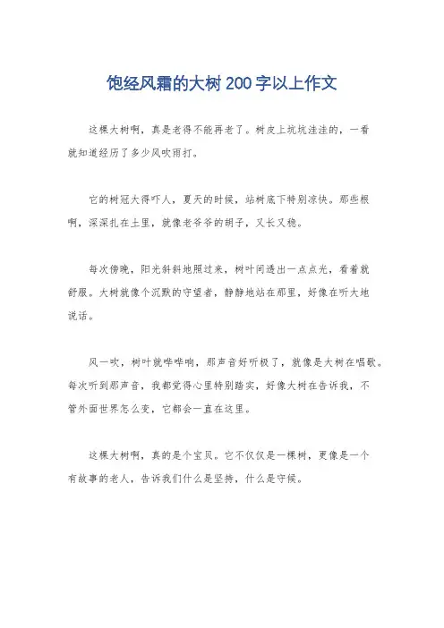 饱经风霜的大树200字以上作文
