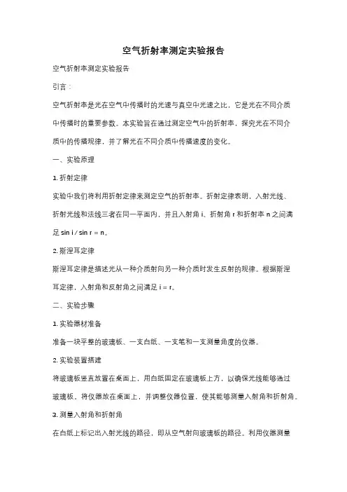 空气折射率测定实验报告