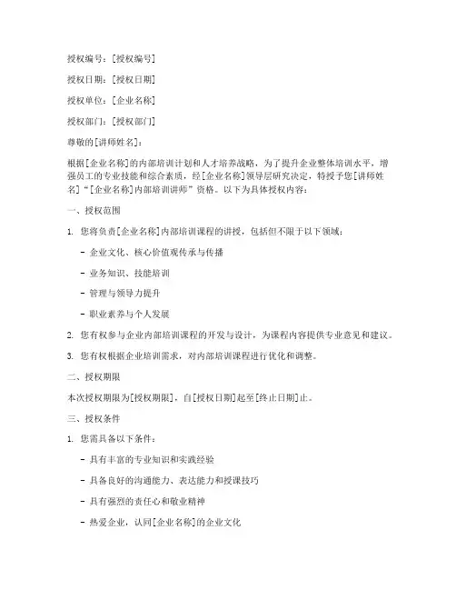 企业内部培训讲师授权书