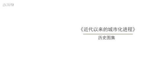 近代以来的城市化进程教材图片说明-选必二