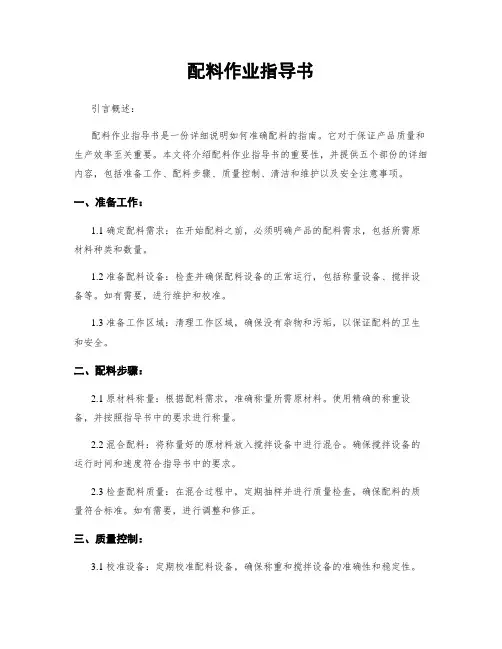 配料作业指导书