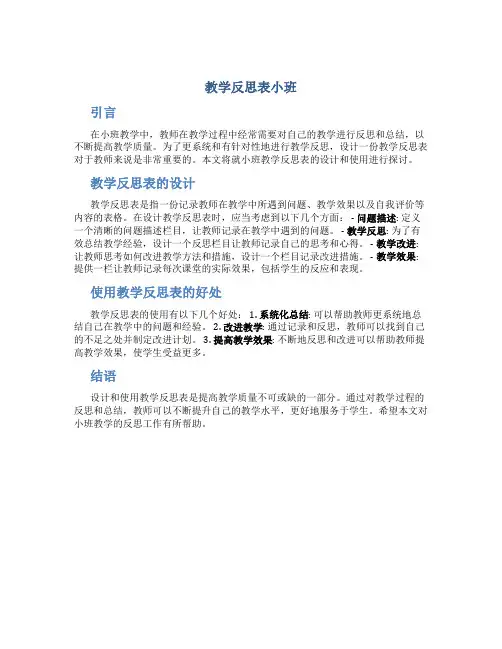 教学反思表小班