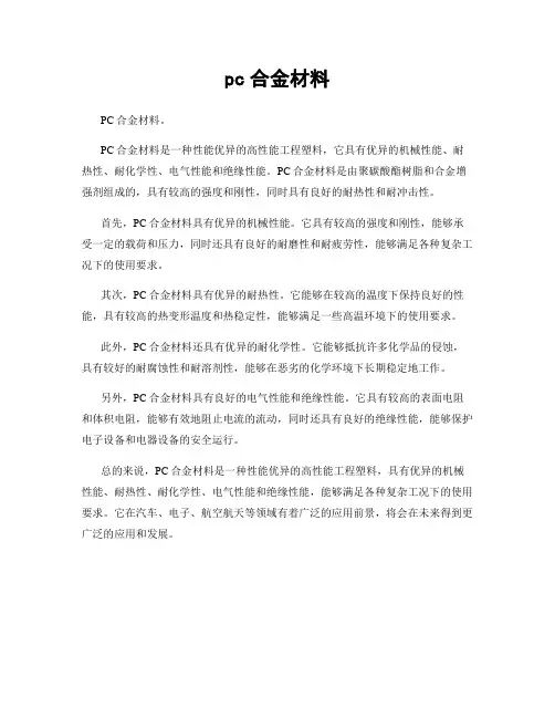 pc合金材料