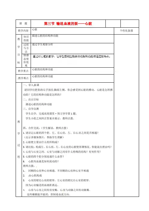 七年级生物《第三节输送血液的泵—心脏》教案 人教新课标版