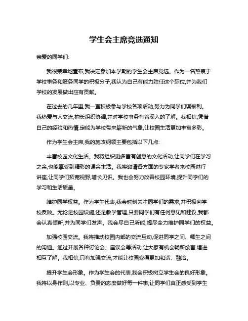 学生会主席竞选通知