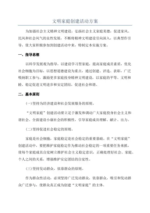 文明家庭创建活动方案