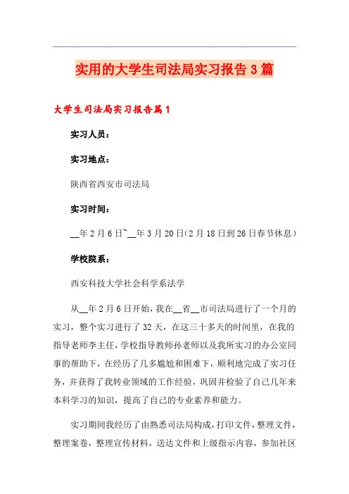实用的大学生司法局实习报告3篇