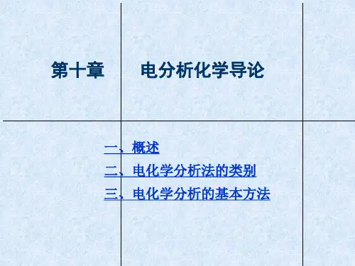 电分析化学导论